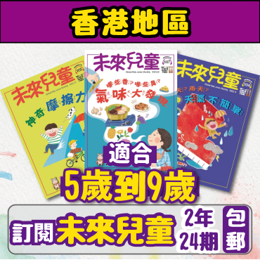 【包郵到香港住宅】《未來兒童》2年24期雜誌 +數位知識庫使用權限 (續訂加贈2期)